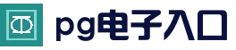 首页 - PG电子中国官方 - PGSoft