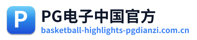 PG电子中国官方