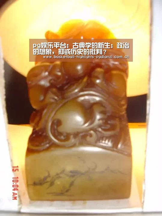 pg娱乐平台：古典学的新生：政治的想象，抑或历史的批判？(图1)
