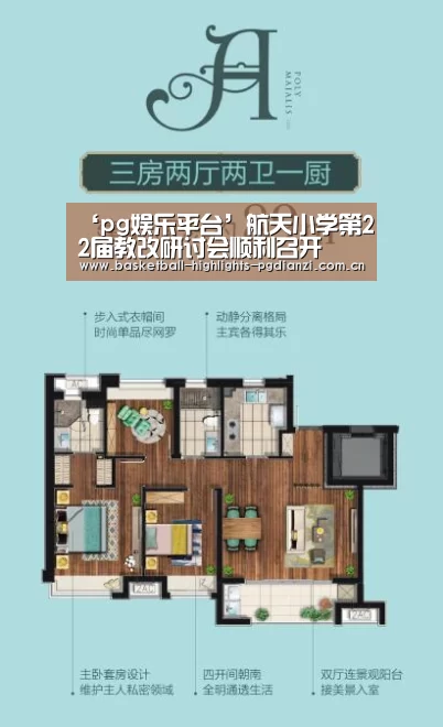 ‘pg娱乐平台’航天小学第22届教改研讨会顺利召开(图1) ‘pg娱乐平台’航天小学第22届教改研讨会顺利召开(图1)