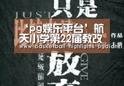 ‘pg娱乐平台’航天小学第22届教改研讨会顺利召开(图4) pg娱乐平台