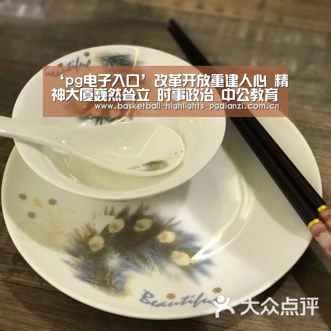 ‘pg电子入口’改革开放重建人心 精神大厦巍然耸立_时事政治_中公教育网(图2) pg电子入口