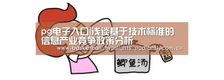 pg电子入口|浅谈基于技术标准的信息产业竞争政策分析(图2) pg电子入口