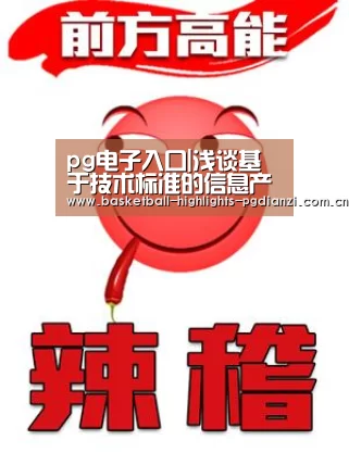 pg电子入口|浅谈基于技术标准的信息产业竞争政策分析(图1) pg电子入口