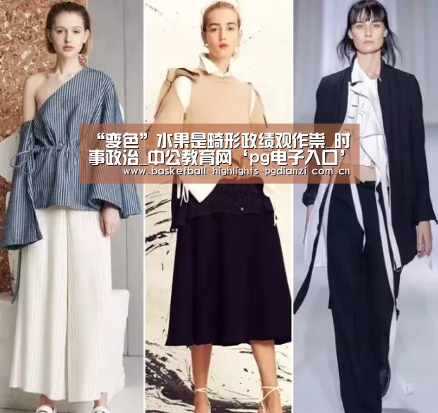 “变色”水果是畸形政绩观作祟_时事政治_中公教育网‘pg电子入口’(图2) pg电子入口