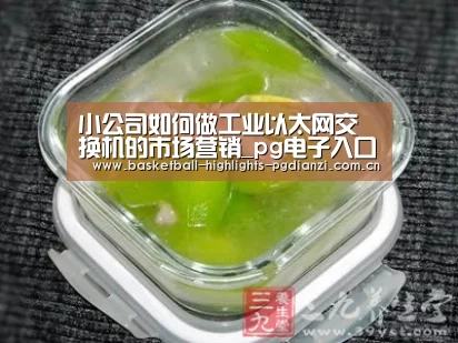 小公司如何做工业以太网交换机的市场营销_pg电子入口(图4) pg电子入口