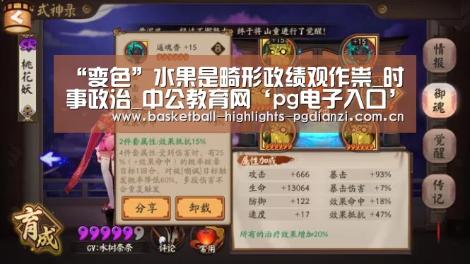 “变色”水果是畸形政绩观作祟_时事政治_中公教育网‘pg电子入口’(图1) pg娱乐平台