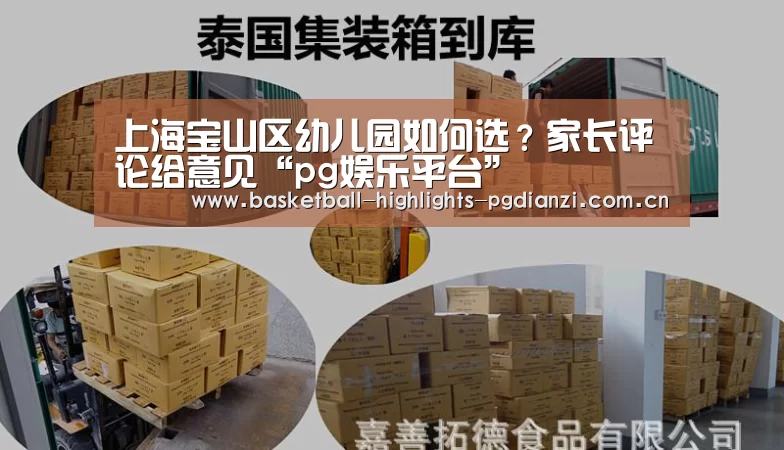 上海宝山区幼儿园如何选?家长评论给意见“pg娱乐平台”(图3) pg娱乐平台