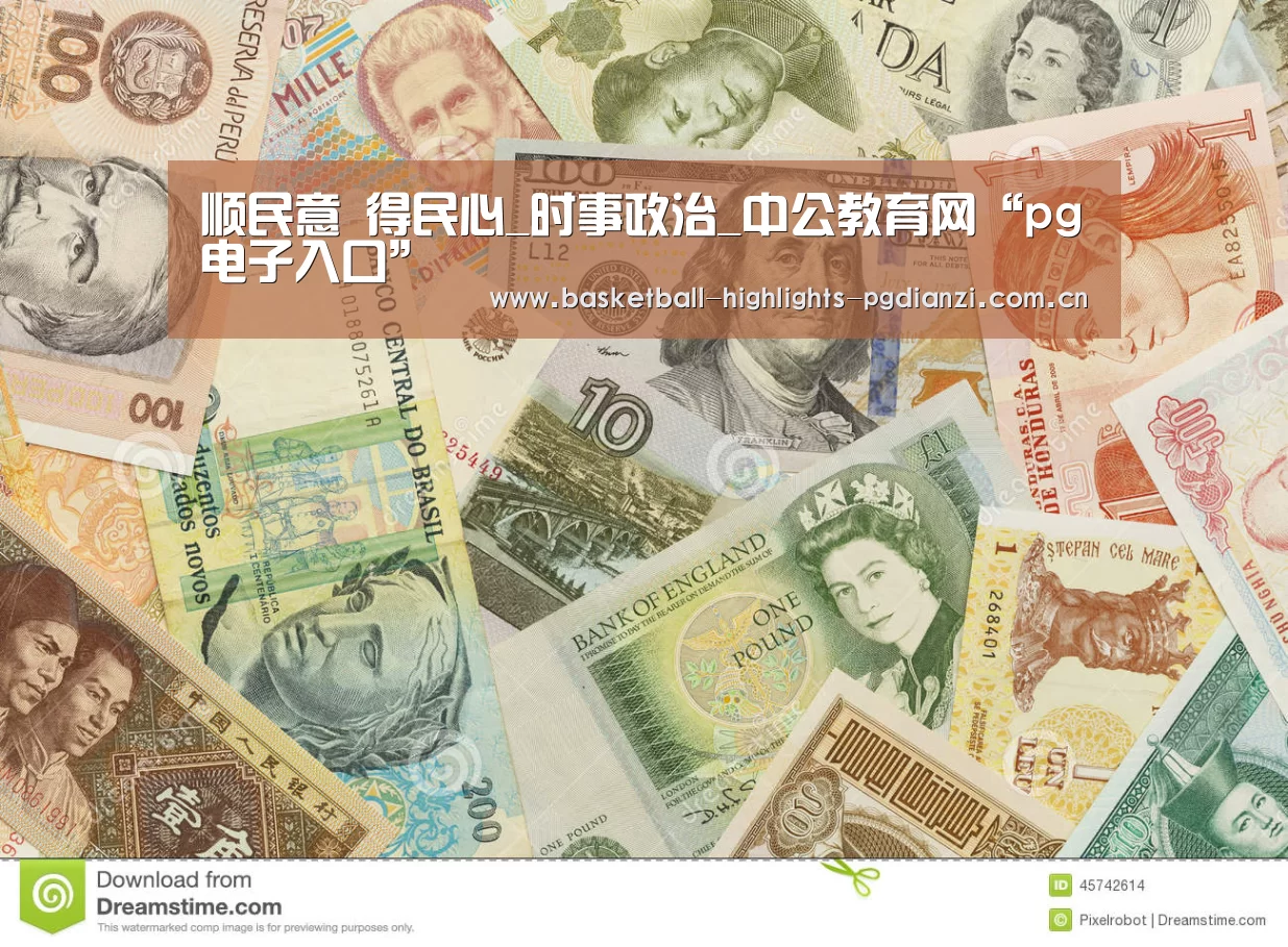 顺民意 得民心_时事政治_中公教育网“pg电子入口”(图2) pg电子入口