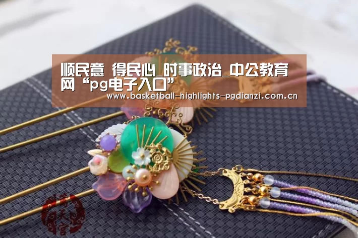 顺民意 得民心_时事政治_中公教育网“pg电子入口”(图3) pg娱乐平台