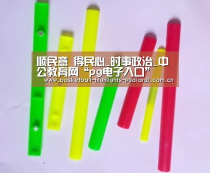 顺民意 得民心_时事政治_中公教育网“pg电子入口”(图4) pg娱乐平台