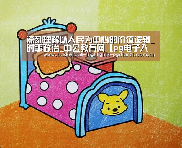 深刻理解以人民为中心的价值逻辑_时事政治_中公教育网【pg电子入口】(图2) pg娱乐平台