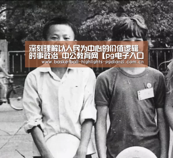 深刻理解以人民为中心的价值逻辑_时事政治_中公教育网【pg电子入口】(图3) pg电子入口