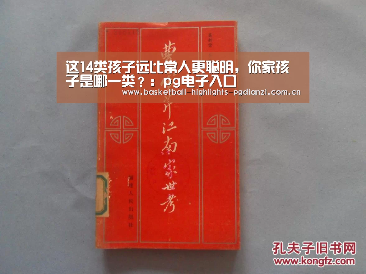 这14类孩子远比常人更聪明,你家孩子是哪一类?:pg电子入口(图1) pg电子入口