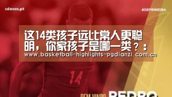 这14类孩子远比常人更聪明,你家孩子是哪一类?:pg电子入口(图2) pg娱乐平台