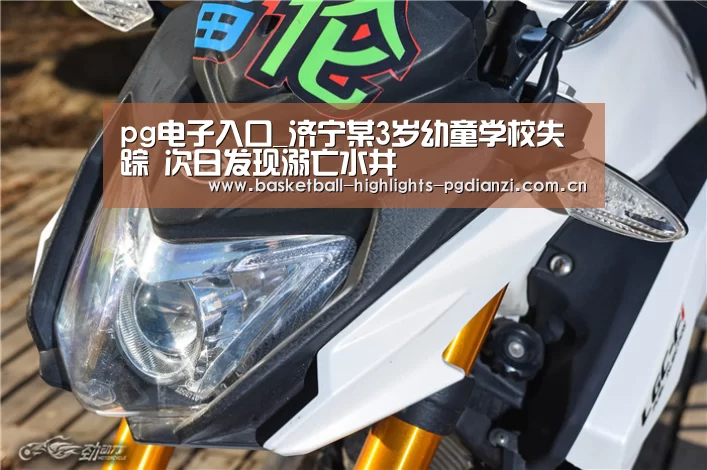 pg电子入口_济宁某3岁幼童学校失踪 次日发现溺亡水井(图3) pg娱乐平台