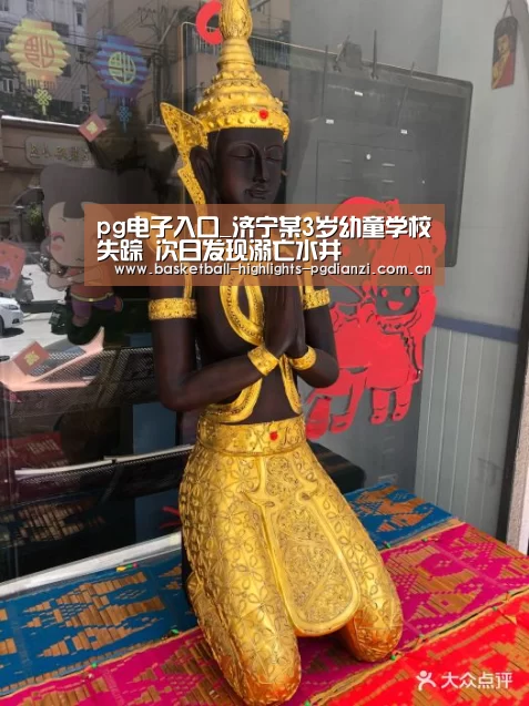 pg电子入口_济宁某3岁幼童学校失踪 次日发现溺亡水井(图2) pg电子入口