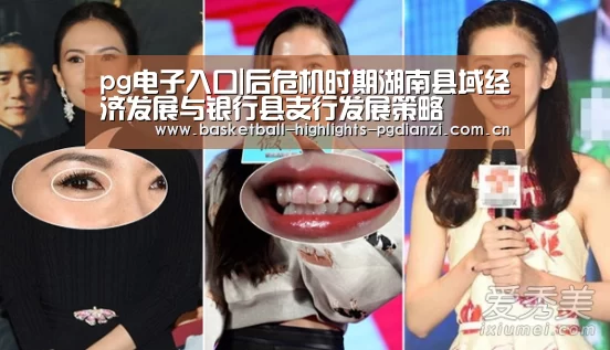 pg电子入口|后危机时期湖南县域经济发展与银行县支行发展策略(图1) pg电子入口