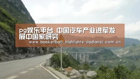 pg娱乐平台_中国汽车产业进军发展中国家研究(图2) pg娱乐平台