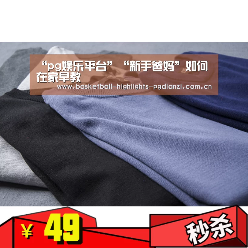 “pg娱乐平台”“新手爸妈”如何在家早教(图1) pg娱乐平台