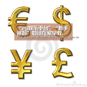 “pg娱乐平台”“新手爸妈”如何在家早教(图3) pg娱乐平台
