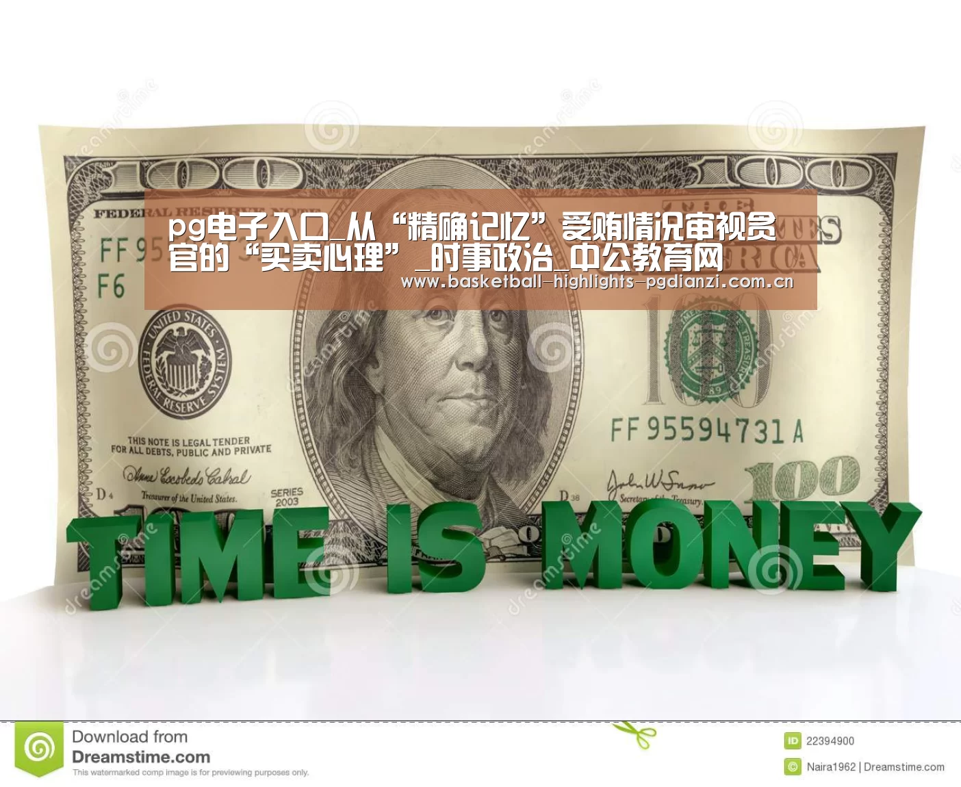 pg电子入口_从“精确记忆”受贿情况审视贪官的“买卖心理”_时事政治_中公教育网(图1) pg娱乐平台