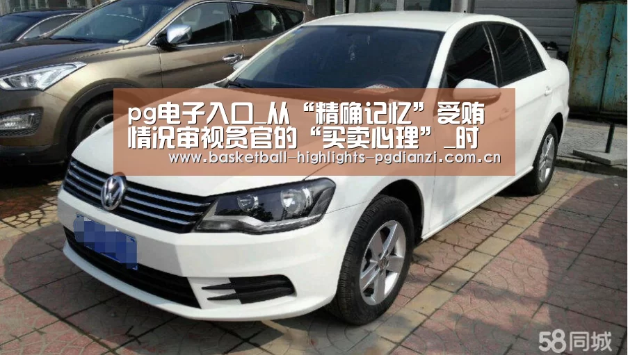 pg电子入口_从“精确记忆”受贿情况审视贪官的“买卖心理”_时事政治_中公教育网(图2) pg娱乐平台