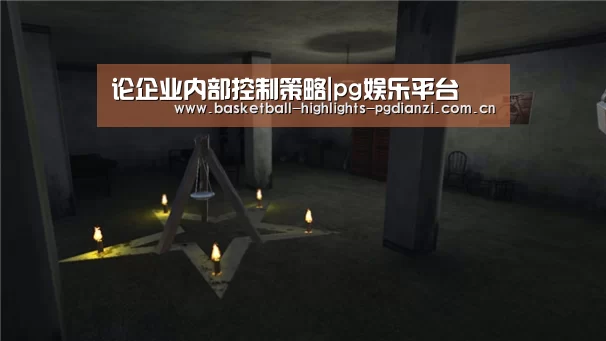 论企业内部控制策略|pg娱乐平台(图1) pg电子入口